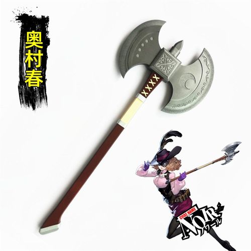 女神异闻录5 persona5 奥村春 斧头 武器 cosplay道具 定制