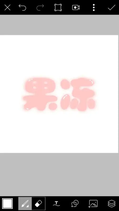 picsart【9】果冻字体