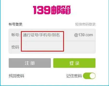 中国移动139邮箱登录入口