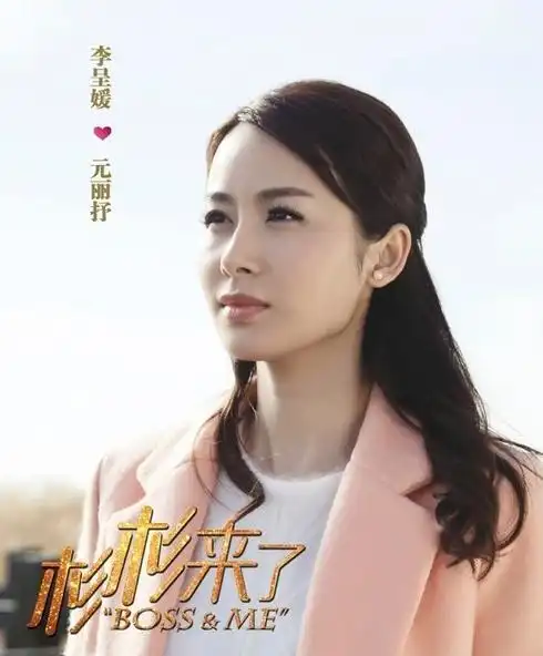 杉杉来了元丽抒剧照 杉杉来了元丽抒剧照