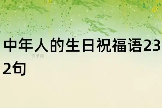 中年人的生日祝福语232句