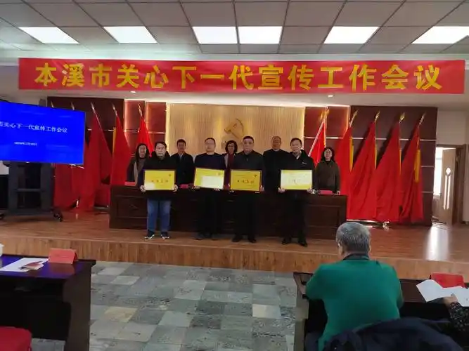 本溪市政法系统关工委荣获 "2023年度宣传报道工作先进集体"称号_活动