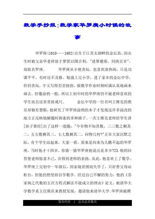 数学手抄报:数学家华罗庚小时候的故事 华罗庚(1910——1982)出生于