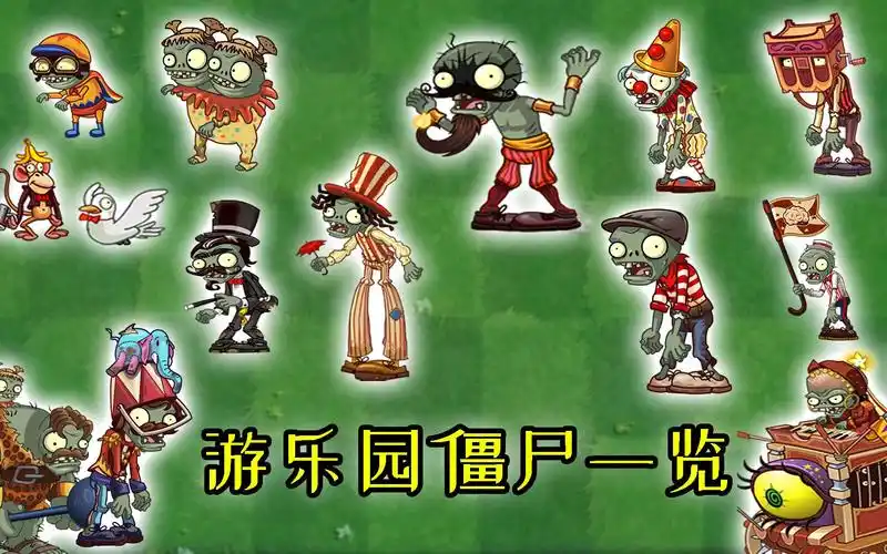 植物大战僵尸:游乐园新僵尸一览!