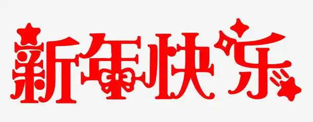 新年快乐艺术字新年祝福语