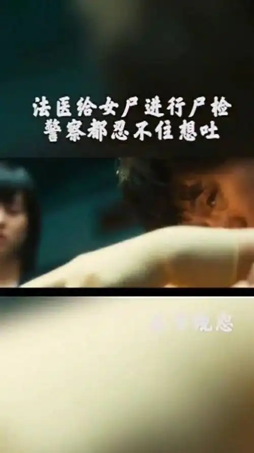法医给女尸进行尸检这手法太娴熟了女警忍不住吐了