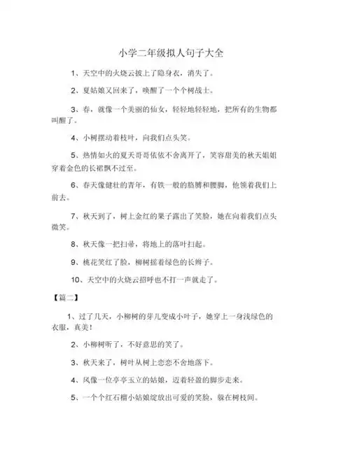 小学二年级的拟人句子大全.docx 4页