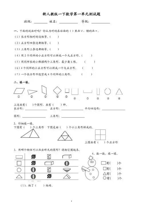 人教版一年级下学期数学第1单元试卷《认识图形二》试题1
