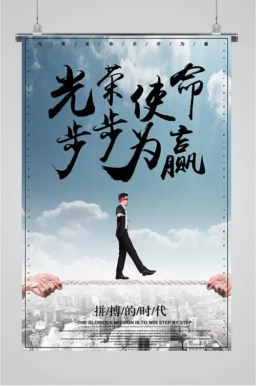 企业使命宣传海报图片-企业使命宣传海报设计素材-企业使命宣传海报