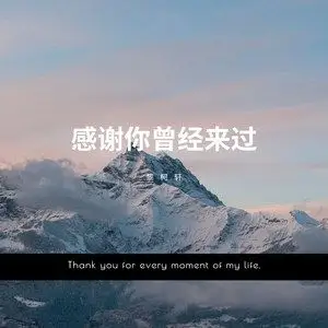 感谢你曾经来过