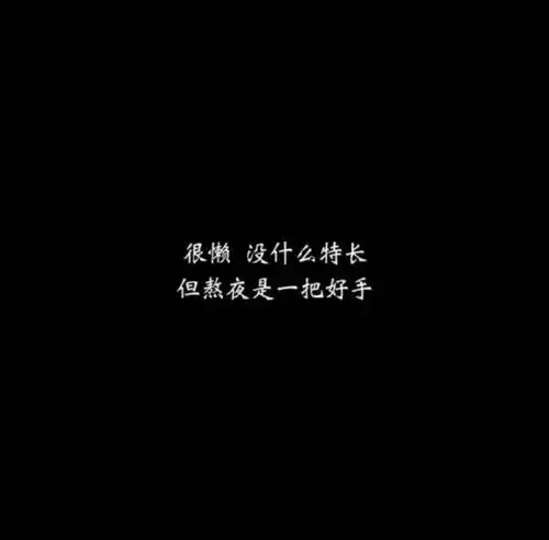 黑底白字