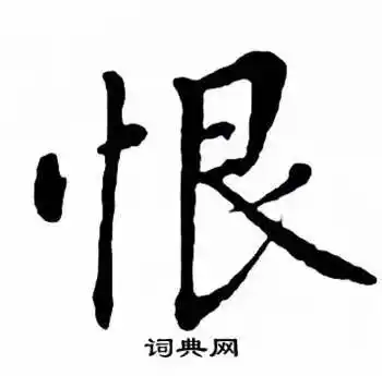 恨楷书怎么写好看恨字的楷书书法写法恨毛笔楷书书法欣赏
