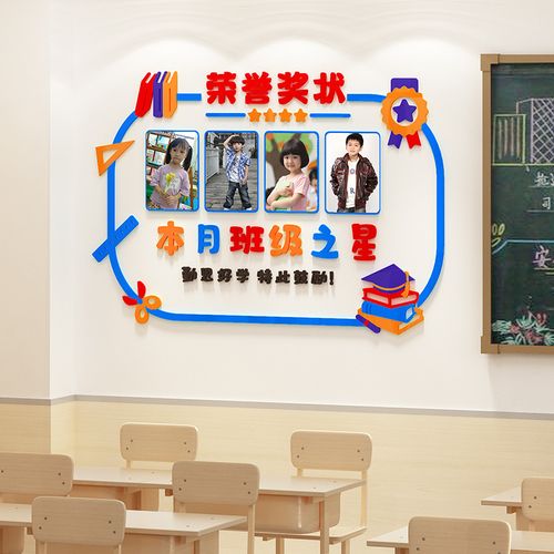 班级之星教室布置荣誉榜照片展示墙贴幼儿园墙面装饰小学文化建设