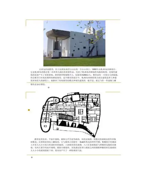 朗香教堂设计分析