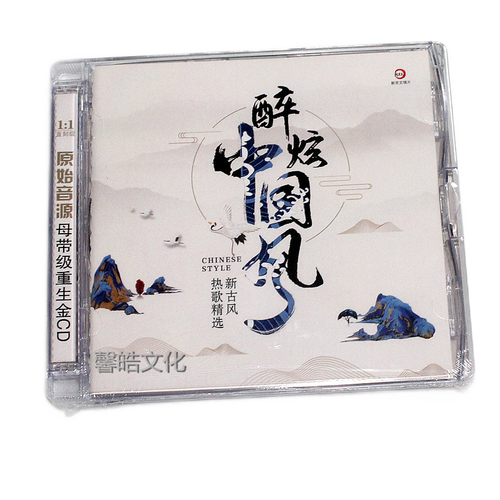 正版发烧cd 醉炫中国风 新古风 热歌精选重生金cd 浪人琵琶