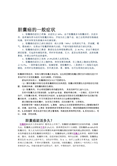 胆囊癌一般症状.doc