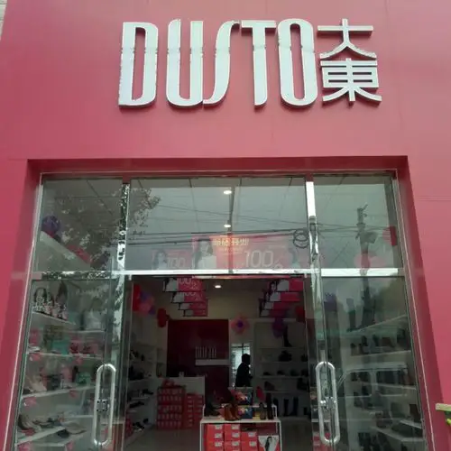 大东女鞋女包特卖