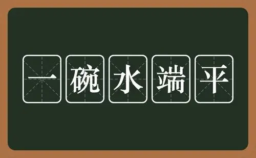 一碗水端平是什么意思?