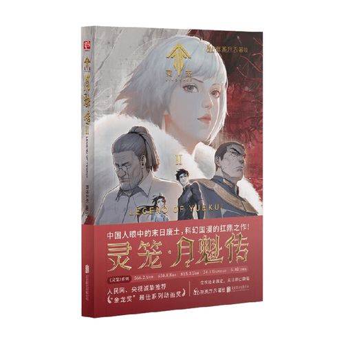 灵笼 月魁传2 艺画开天 著 动漫