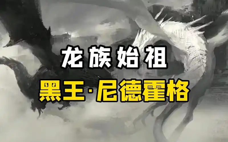 龙族里最强的龙王:黑王尼德霍格