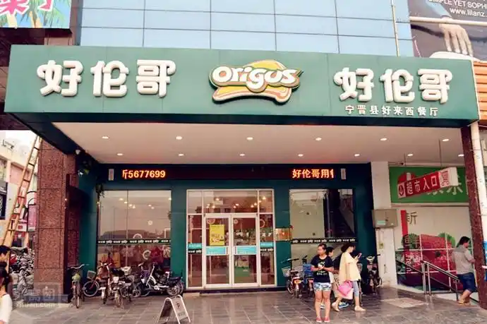 好伦哥自助餐厅