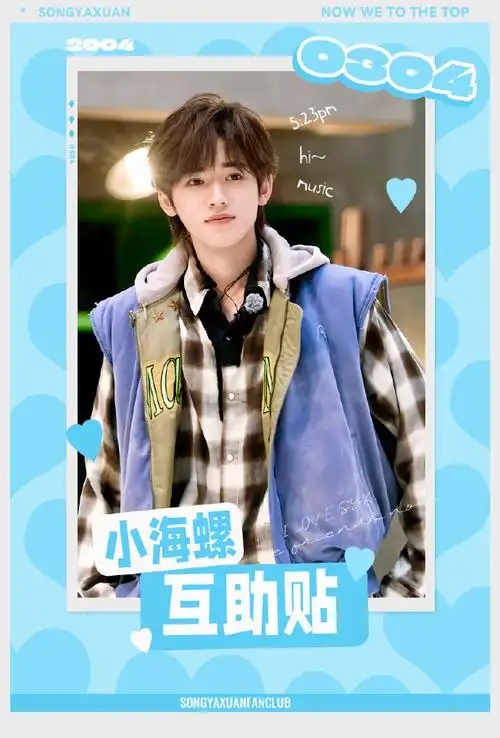 宋亚轩超话90#宋亚轩 二十撷彩行舟漫海#    【2024年2月小海螺互助