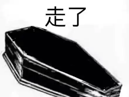 棺材系列表情包