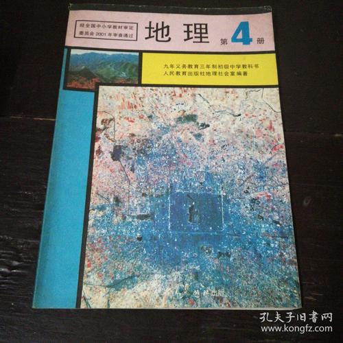 老课本……九年义务教育三年制初级中学教科书:地理(第4册)