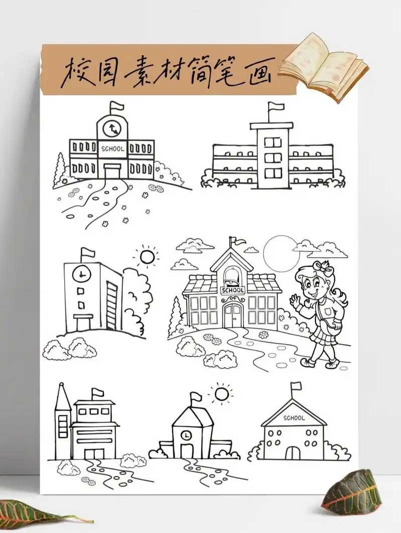 93校园简笔画 | 开学素材 来一组校园简笔画,开学季素材,开学打印