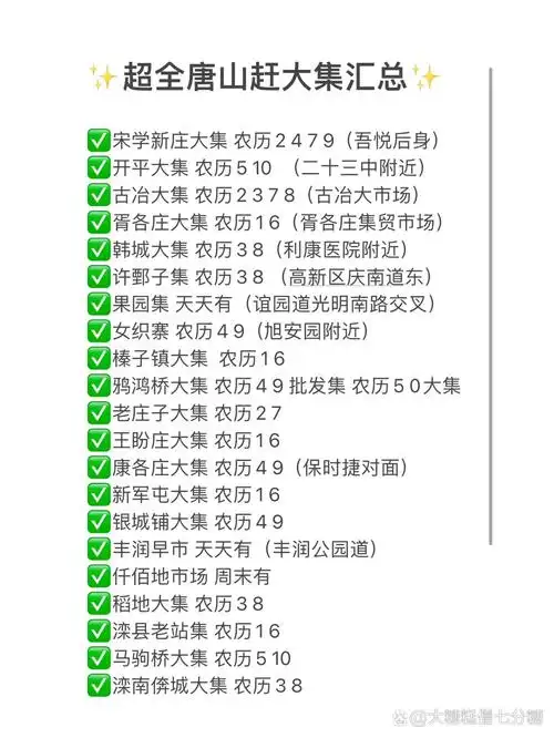 推荐!唐山市区周边各种赶集时间地点攻略94