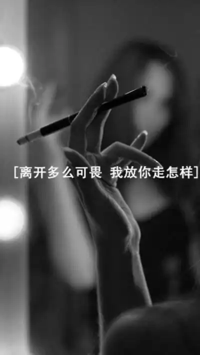 图是刺眼,字却刺心,手机壁纸文字～收藏请点赞