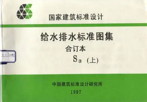 给水排水标准图集合订本s3上pdf