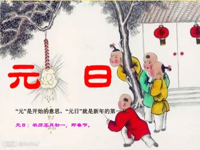 《元日》讲课教案.ppt