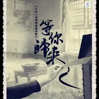 等你归来
