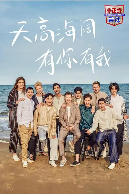 非正式会谈第五季