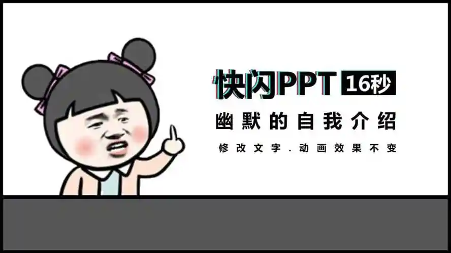 幽默的自我介绍快闪ppt模板