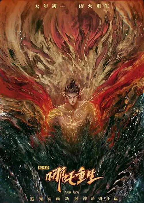 新神榜哪吒重生发布跨年版海报硬核新哪吒浴火重生引期待