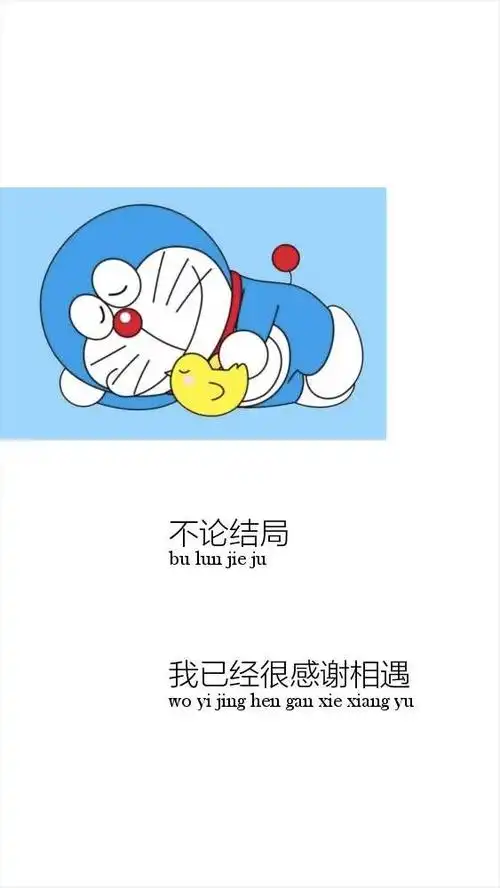 哆啦a梦,给最好的你?_文字图片_我要个性网