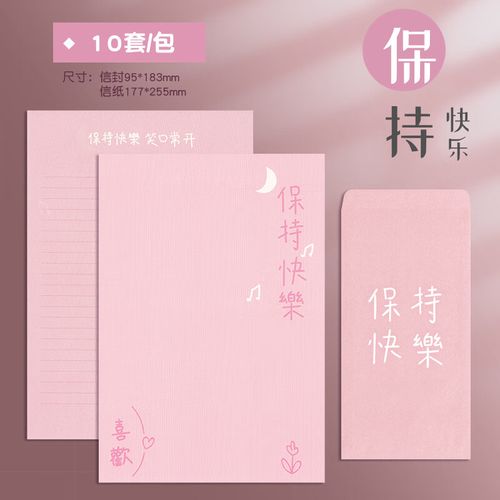 文字简约空白彩色粉色信封信纸套装 【粉色/保持快乐】10张信纸 10个