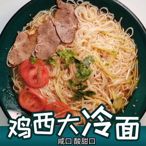 鸡西冷面咸口 朝鲜族风味大冷面凉面酸甜口东北冷面小吃速食包邮