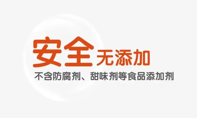 安全无添加