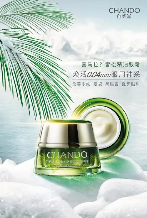 chando自然堂眼霜