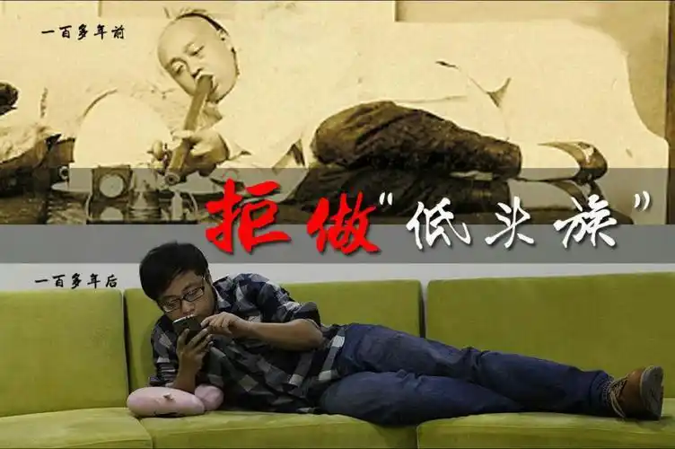 150年前是躺在床上抽鸦片,150年后是躺在床上玩手机.