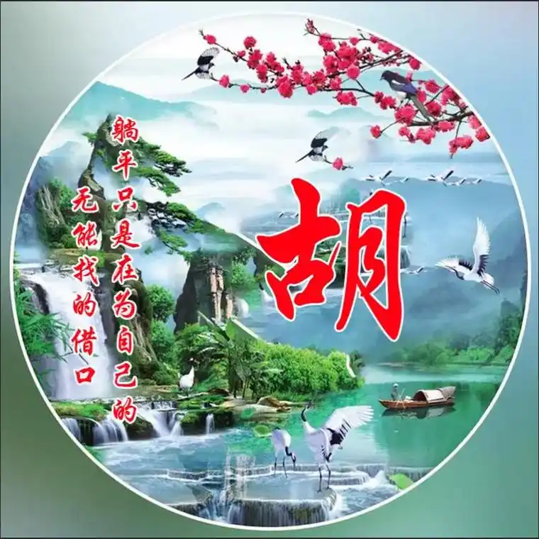 胡氏同学快来领取头像咯#你留姓氏我来做 - 抖音