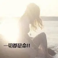 看淡一切的头像点击鼠标右键下载