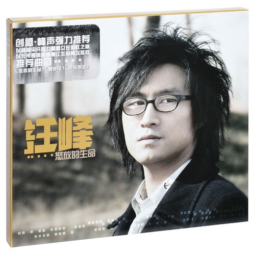 正版汪峰:怒放的生命 2005专辑唱片 cd 歌词本