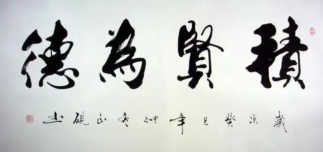 4字书法作品图片横幅欣赏