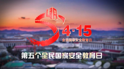 【全民国家安全教育日】公益宣传片