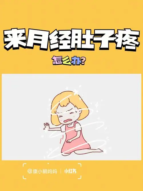 来月经肚子疼怎么办