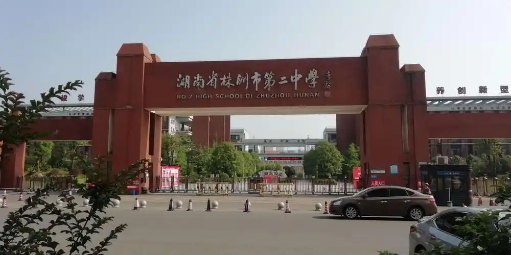 2019年5月24日株洲二中64周年校庆活动(高31班漆智毅初39班冯胜利